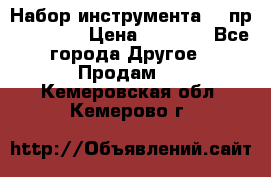 Набор инструмента 94 пр. KingTul › Цена ­ 2 600 - Все города Другое » Продам   . Кемеровская обл.,Кемерово г.